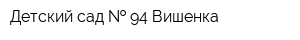 Детский сад   94 Вишенка
