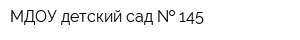 МДОУ детский сад   145