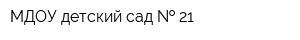 МДОУ детский сад   21