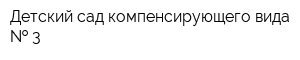 Детский сад компенсирующего вида   3