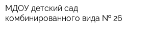 МДОУ детский сад комбинированного вида   26