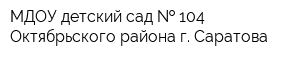 МДОУ детский сад   104 Октябрьского района г Саратова