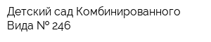 Детский сад Комбинированного Вида   246
