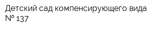 Детский сад компенсирующего вида   137