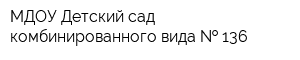 МДОУ Детский сад комбинированного вида   136
