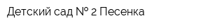 Детский сад   2 Песенка