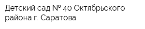 Детский сад   40 Октябрьского района г Саратова