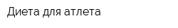 Диета для атлета