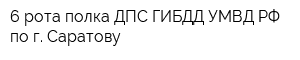 6 рота полка ДПС ГИБДД УМВД РФ по г Саратову