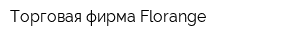 Торговая фирма Florange