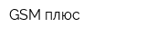 GSM плюс