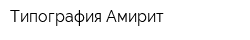 Типография Амирит