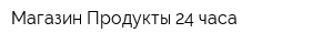 Магазин Продукты 24 часа