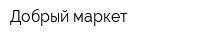 Добрый маркет