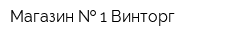 Магазин   1 Винторг