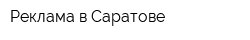 Реклама в Саратове
