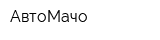 АвтоМачо