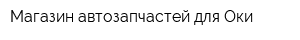 Магазин автозапчастей для Оки