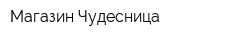 Магазин Чудесница