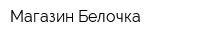 Магазин Белочка