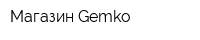 Магазин Gemko