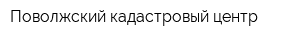 Поволжский кадастровый центр