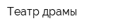 Театр драмы