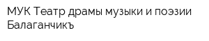 МУК Театр драмы музыки и поэзии Балаганчикъ