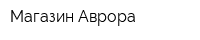 Магазин Аврора