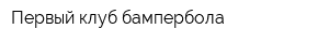 Первый клуб бампербола