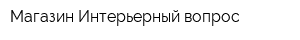 Магазин Интерьерный вопрос