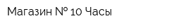 Магазин   10 Часы