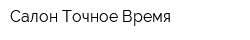 Салон Точное Время