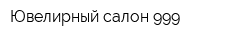 Ювелирный салон 999