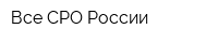 Все СРО России