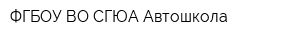 ФГБОУ ВО СГЮА Автошкола