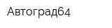 Автоград64