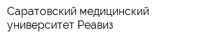 Саратовский медицинский университет Реавиз