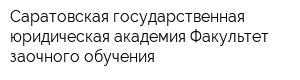 Саратовская государственная юридическая академия Факультет заочного обучения