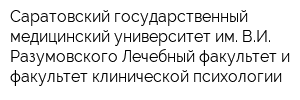 Саратовский государственный медицинский университет им ВИ Разумовского Лечебный факультет и факультет клинической психологии