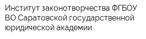 Институт законотворчества ФГБОУ ВО Саратовской государственной юридической академии