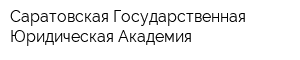 Саратовская Государственная Юридическая Академия