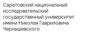 Саратовский национальный исследовательский государственный университет имени Николая Гавриловича Чернышевского