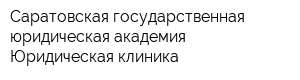 Саратовская государственная юридическая академия Юридическая клиника