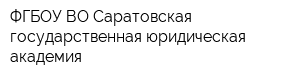 ФГБОУ ВО Саратовская государственная юридическая академия