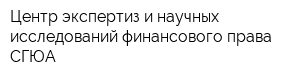 Центр экспертиз и научных исследований финансового права СГЮА