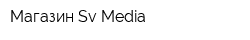 Магазин Sv-Media