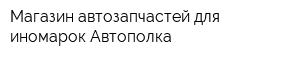 Магазин автозапчастей для иномарок Автополка