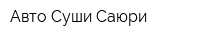 Авто Суши Саюри