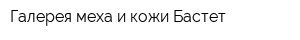 Галерея меха и кожи Бастет